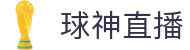 球神直播-免费NBA直播|足球直播|篮球直播|高清直播_球神直播官网